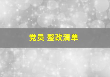 党员 整改清单